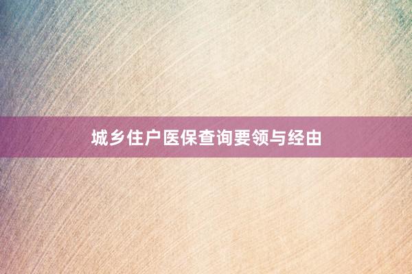 城乡住户医保查询要领与经由