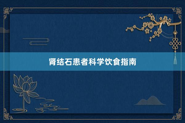 肾结石患者科学饮食指南